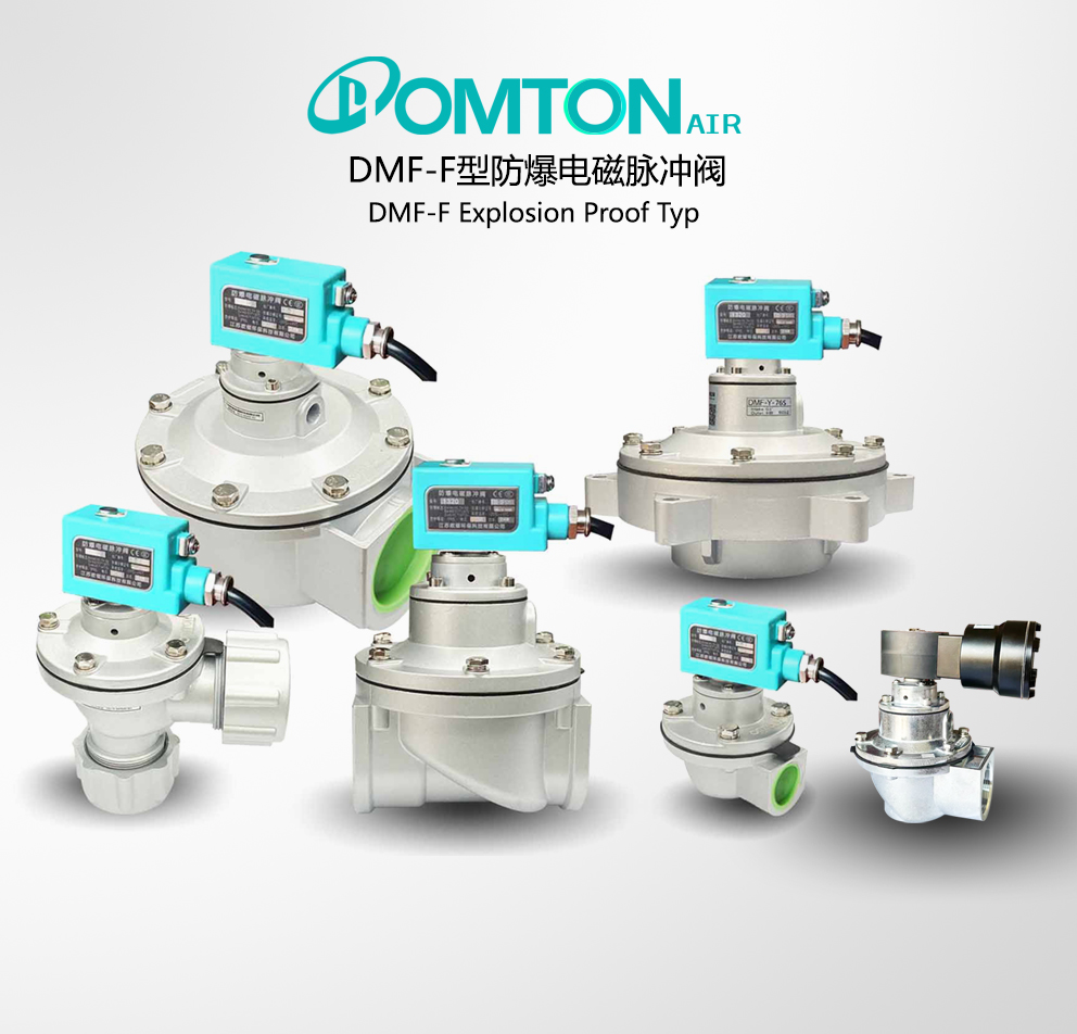 DMF-F型 防爆型電磁脈沖閥系列